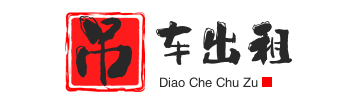 寿光附近吊车出租电话